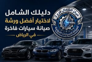 ورشة صيانة سيارات فاخرة بالرياض في مركز الشمال لصيانة السيارات الأوروبية