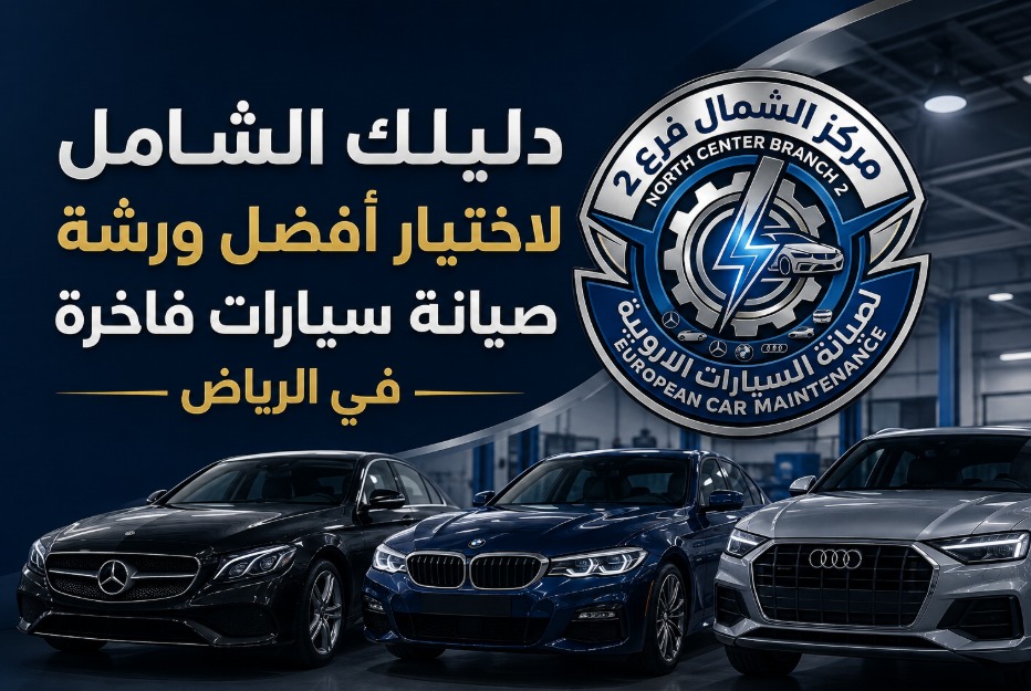 ورشة صيانة سيارات فاخرة بالرياض في مركز الشمال لصيانة السيارات الأوروبية