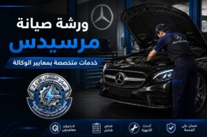 ورشة صيانة مرسيدس بالرياض