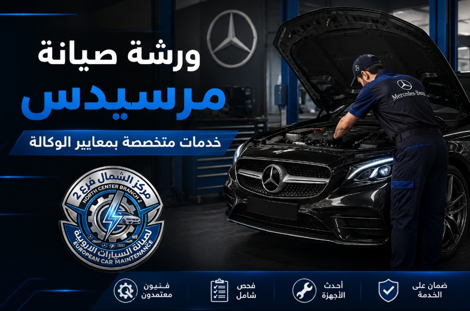 ورشة صيانة مرسيدس بالرياض