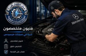 فحص سيارات مرسيدس بأحدث أجهزة التشخيص