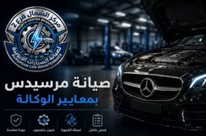 صيانة محرك مرسيدس في الرياض