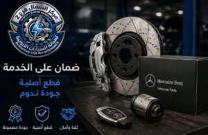 صيانة فرامل سيارات مرسيدس بالرياض