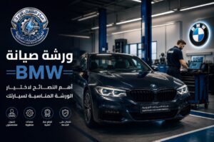 ورشة صيانة BMW متخصصة في صيانة سيارات BMW