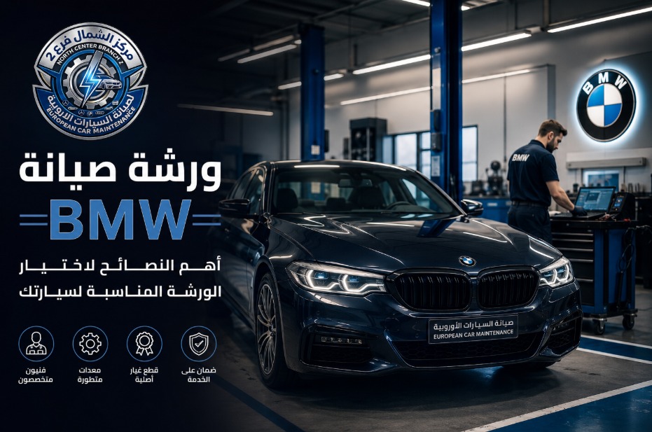 ورشة صيانة BMW متخصصة في صيانة سيارات BMW