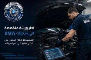 ورشة صيانة BMW متخصصة لاختيار الورشة المناسبة