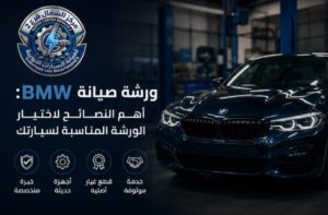 فني متخصص يفحص سيارة BMW في ورشة صيانة