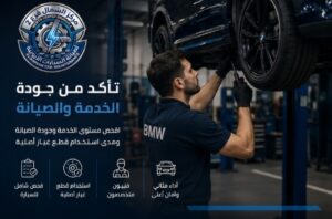تقييمات العملاء لخدمات ورشة صيانة BMW