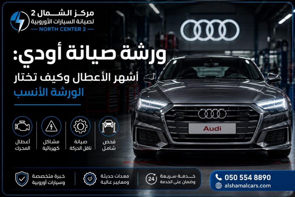 ورشة صيانة أودي بالرياض لفحص وإصلاح السيارات