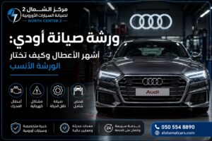 ورشة صيانة أودي بالرياض لفحص وإصلاح السيارات