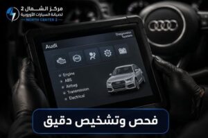 فحص وتشخيص دقيق لأعطال سيارات أودي بأجهزة كمبيوتر متخصصة في ورشة صيانة أودي بالرياض