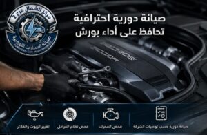 ورشة صيانة بورش لفحص وتشخيص السيارات