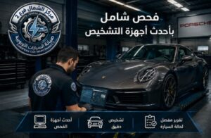 ورشة صيانة بورش للصيانة الدورية