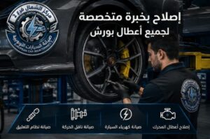 ورشة صيانة بورش للحفاظ على الأداء الرياضي